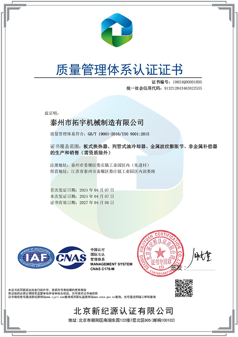 泰州市拓宇機械制造有限公司-QMS-中文證書.jpg
